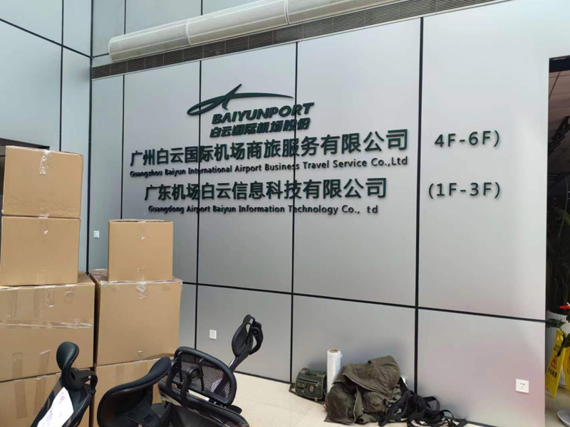 广东机场白云信息科技有限公司办公室搬迁
